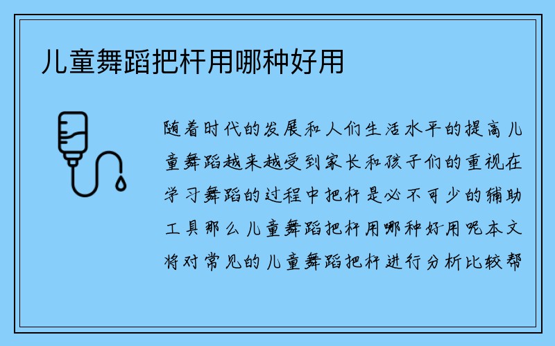 儿童舞蹈把杆用哪种好用