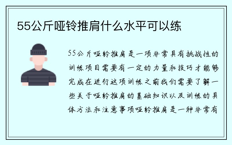 55公斤哑铃推肩什么水平可以练