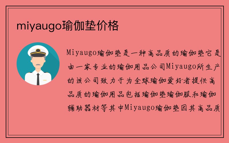 miyaugo瑜伽垫价格