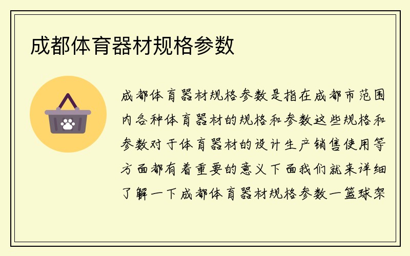 成都体育器材规格参数