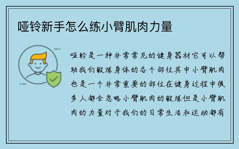 哑铃新手怎么练小臂肌肉力量