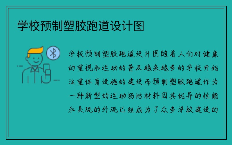 学校预制塑胶跑道设计图