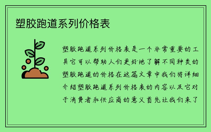 塑胶跑道系列价格表