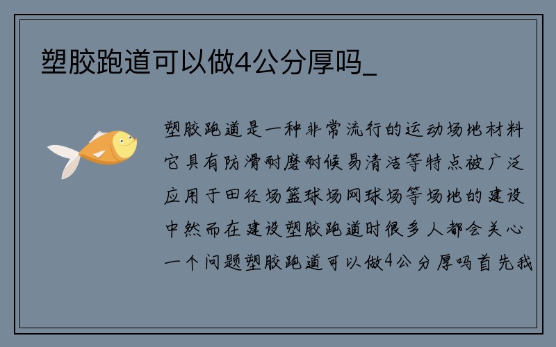 塑胶跑道可以做4公分厚吗_