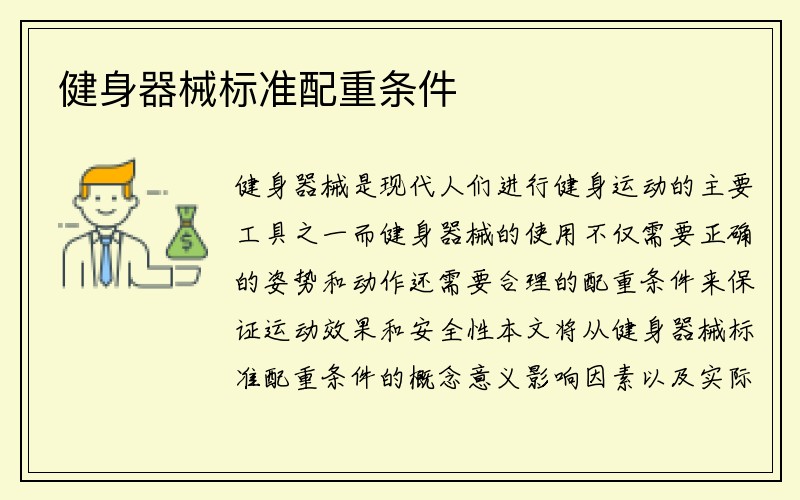 健身器械标准配重条件