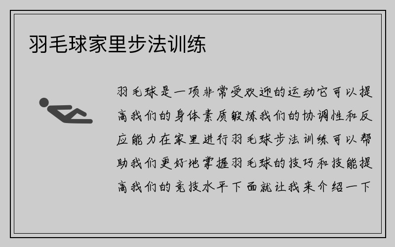 羽毛球家里步法训练