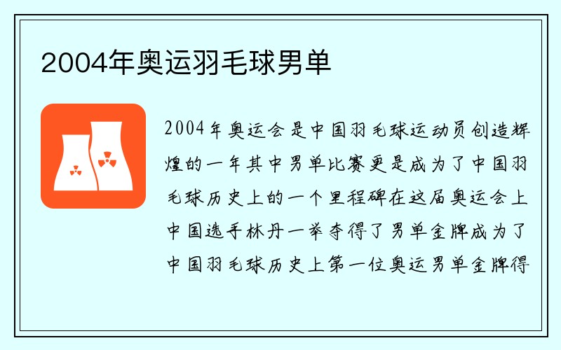 2004年奥运羽毛球男单