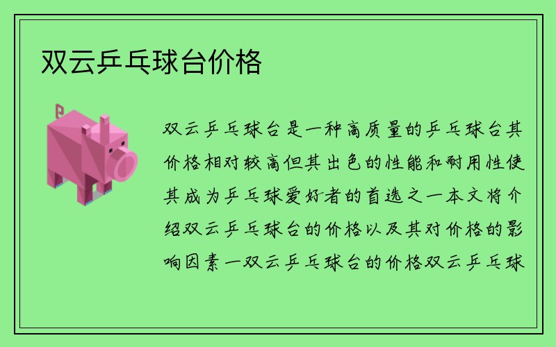 双云乒乓球台价格