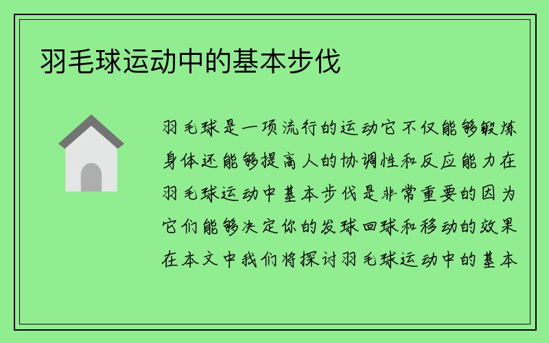 羽毛球运动中的基本步伐