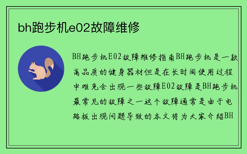 bh跑步机e02故障维修