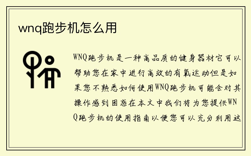 wnq跑步机怎么用