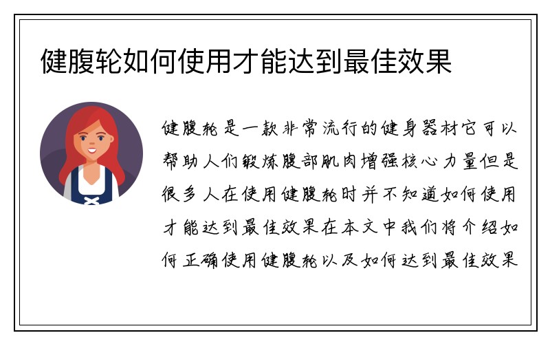 健腹轮如何使用才能达到最佳效果