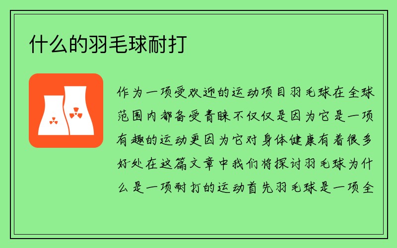 什么的羽毛球耐打