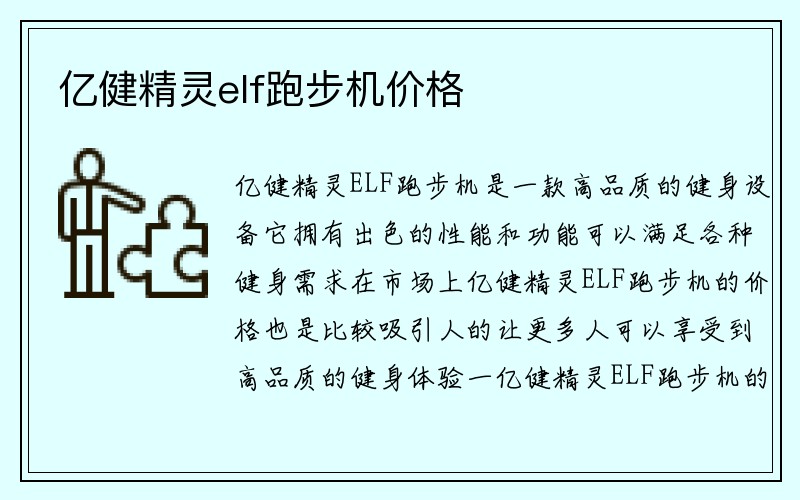 亿健精灵elf跑步机价格