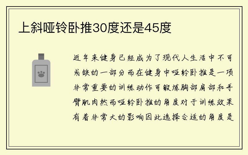 上斜哑铃卧推30度还是45度