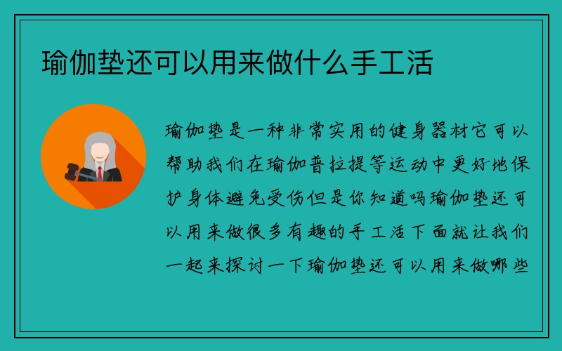 瑜伽垫还可以用来做什么手工活