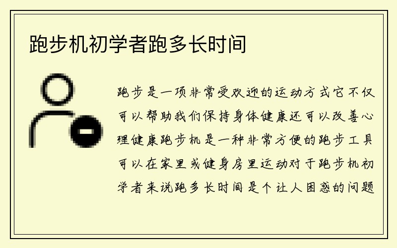 跑步机初学者跑多长时间