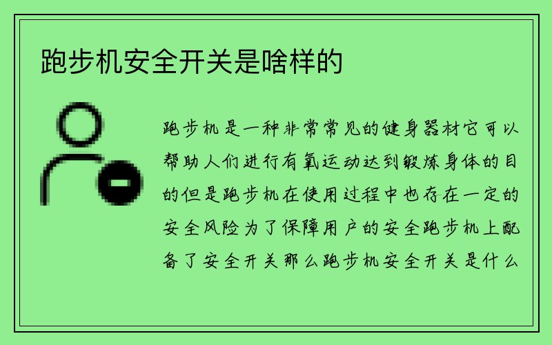 跑步机安全开关是啥样的