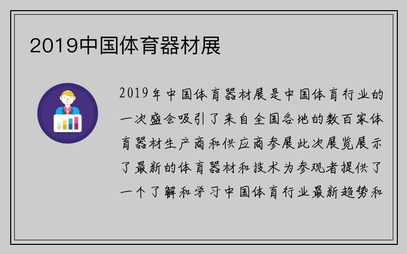 2019中国体育器材展