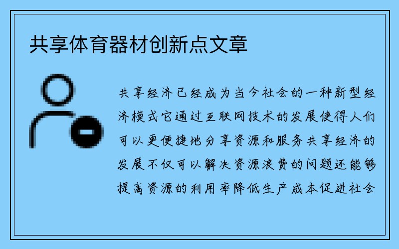 共享体育器材创新点文章