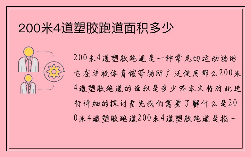 200米4道塑胶跑道面积多少