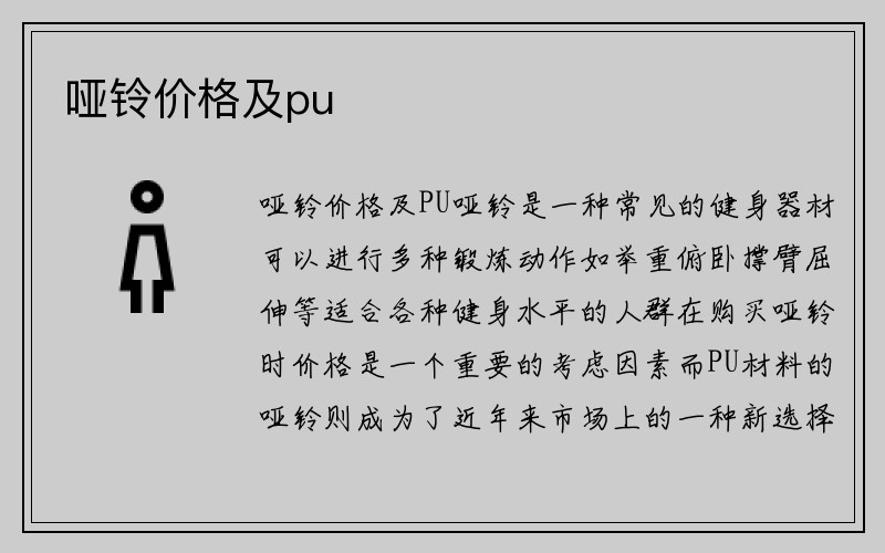 哑铃价格及pu