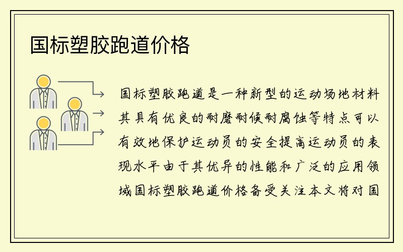 国标塑胶跑道价格