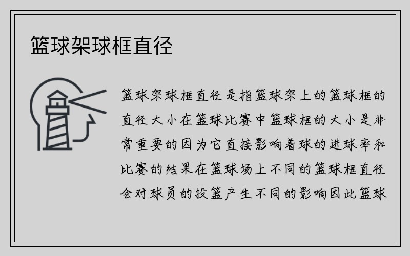 篮球架球框直径