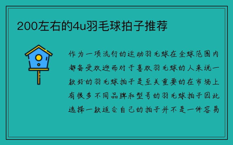 200左右的4u羽毛球拍子推荐