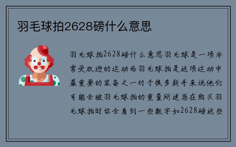 羽毛球拍2628磅什么意思