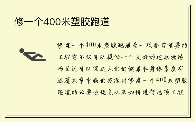 修一个400米塑胶跑道