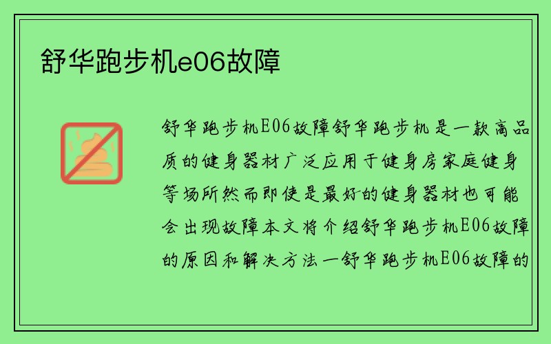 舒华跑步机e06故障