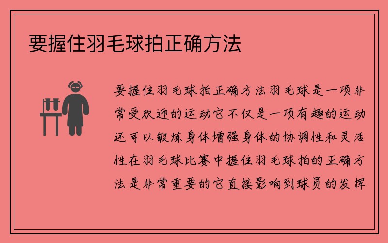 要握住羽毛球拍正确方法