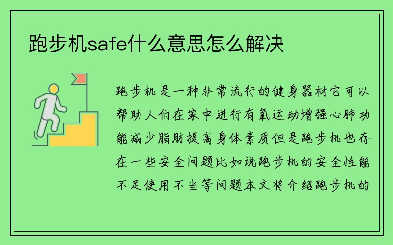 跑步机safe什么意思怎么解决