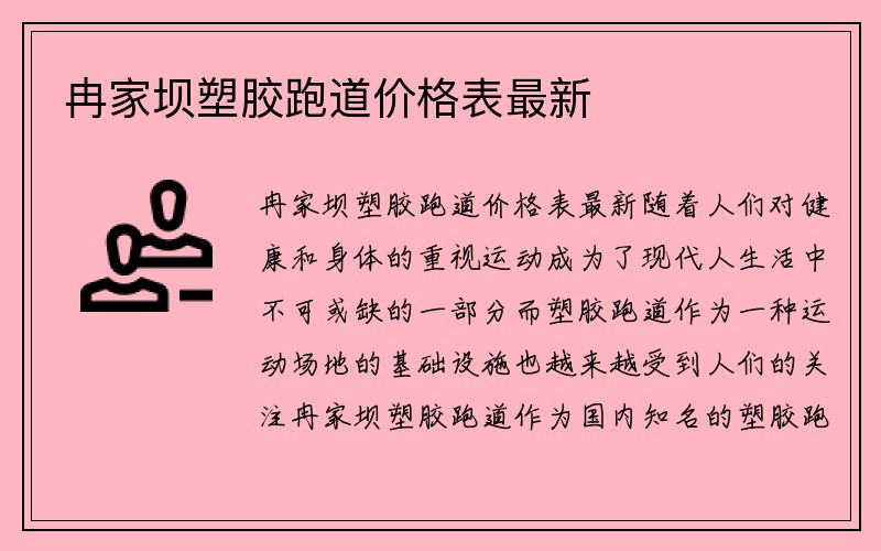 冉家坝塑胶跑道价格表最新