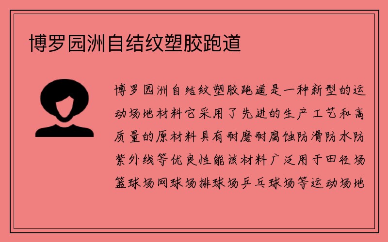 博罗园洲自结纹塑胶跑道