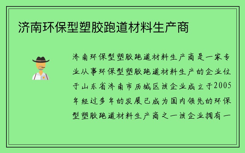 济南环保型塑胶跑道材料生产商