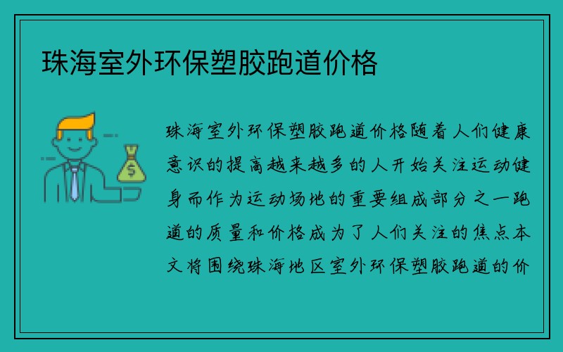 珠海室外环保塑胶跑道价格