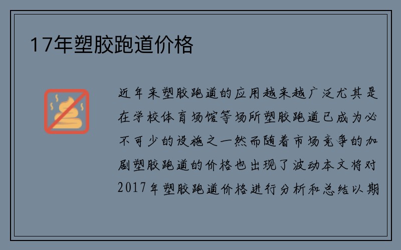 17年塑胶跑道价格