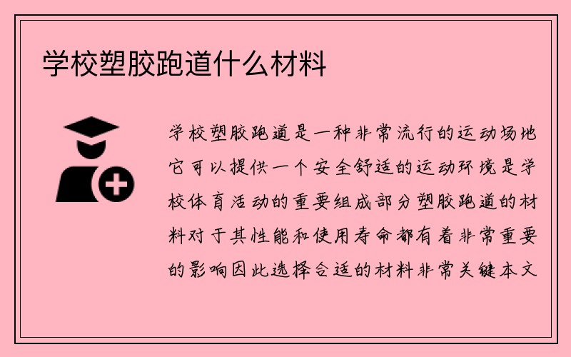 学校塑胶跑道什么材料