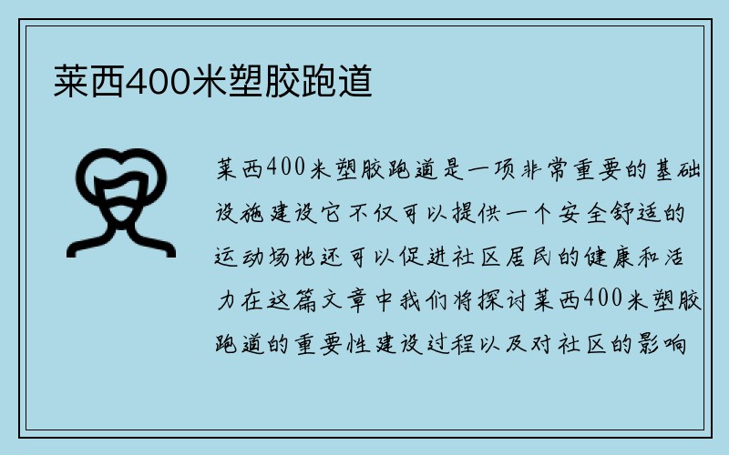 莱西400米塑胶跑道