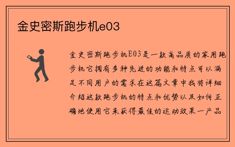 金史密斯跑步机e03