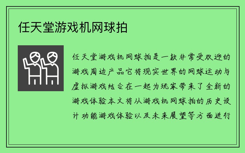 任天堂游戏机网球拍