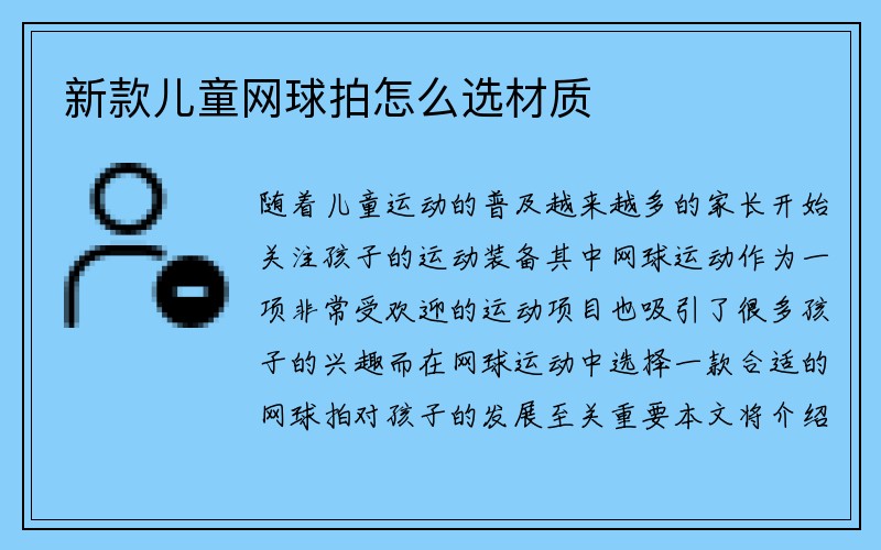 新款儿童网球拍怎么选材质