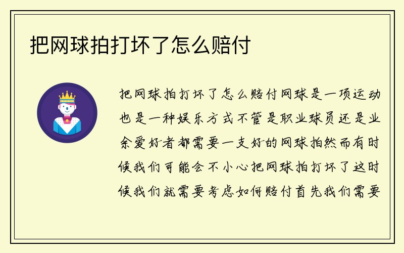 把网球拍打坏了怎么赔付