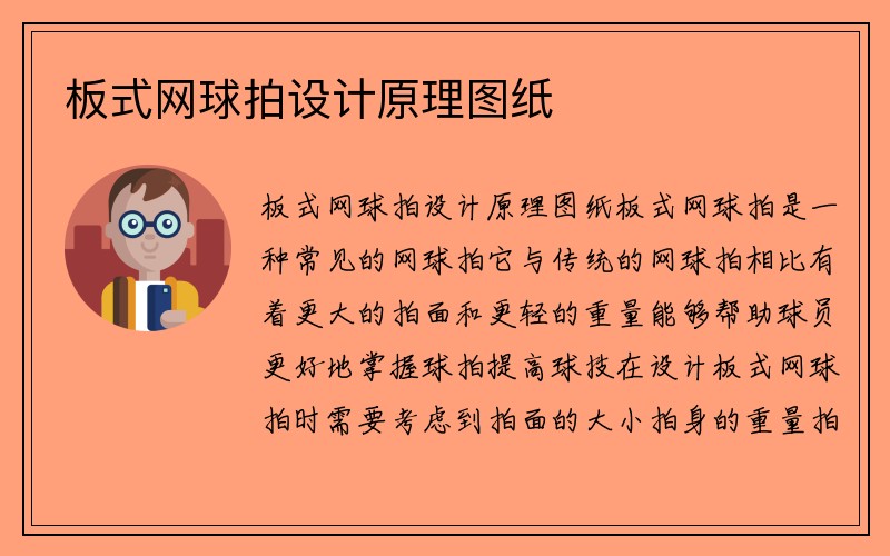 板式网球拍设计原理图纸