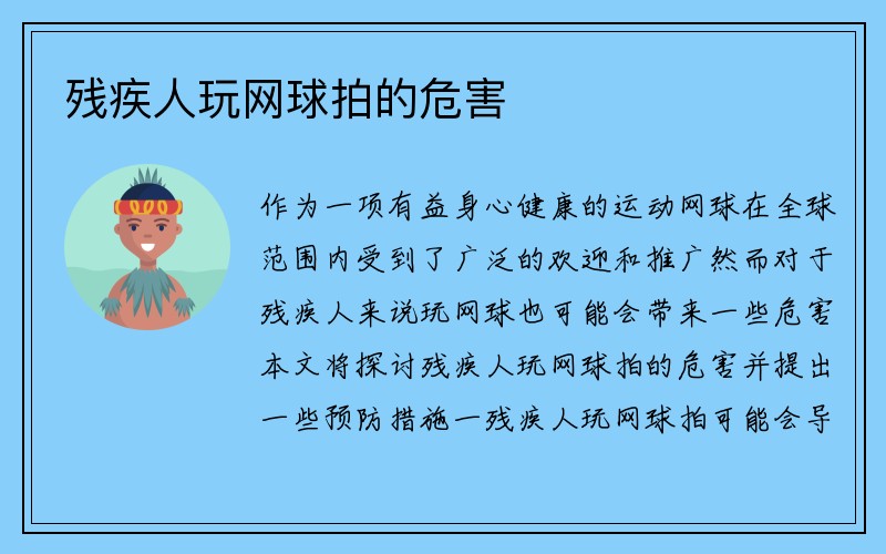 残疾人玩网球拍的危害