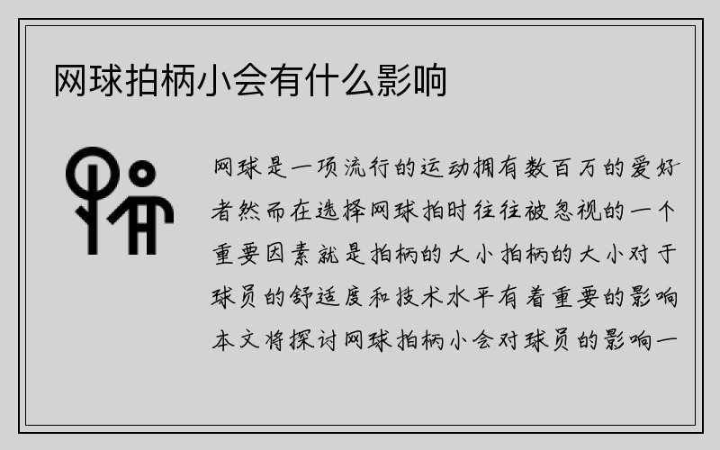 网球拍柄小会有什么影响