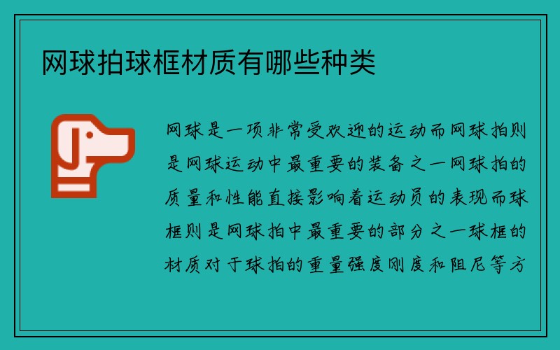 网球拍球框材质有哪些种类