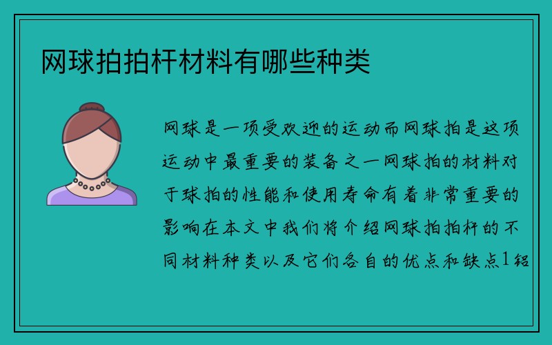 网球拍拍杆材料有哪些种类